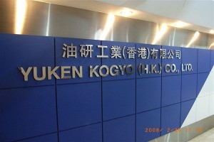 YUKEN KOGYO (H.K.) CO., LTD.